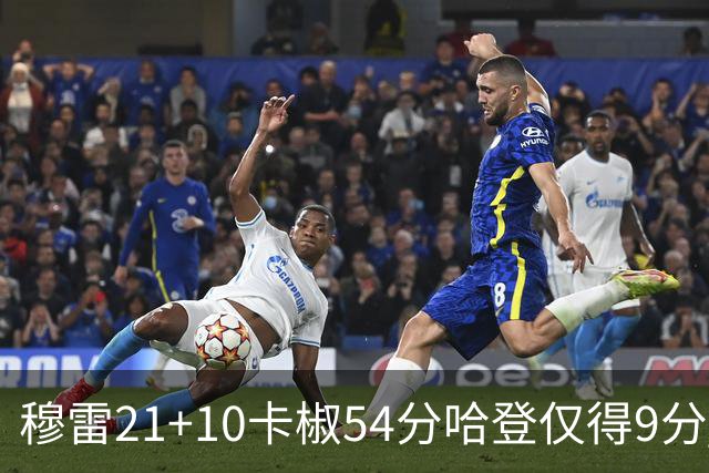 穆雷21+10卡椒54分哈登仅得9分 快船不敌老鹰